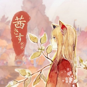 茜さす