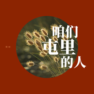 咱们屯里的人 (民谣版)