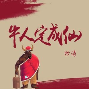 牛人定成仙