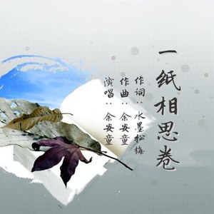 一纸相思卷 (男版)