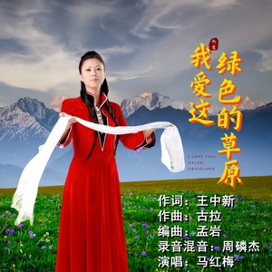 我爱绿色的草原