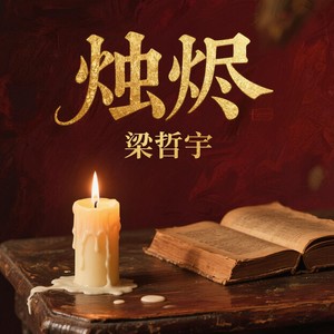 烛烬 (伴奏)