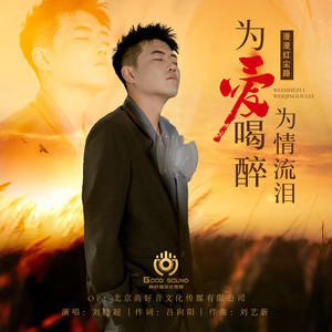 为爱喝醉为情流泪