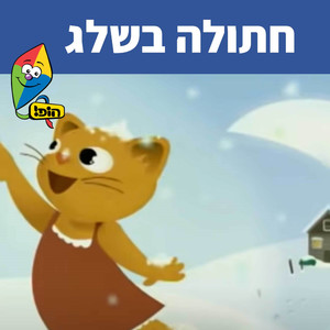 חתולה בשלג