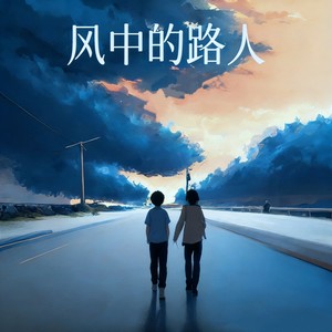 风中的路人 (童声对唱版)