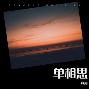 单相思 (伴奏)