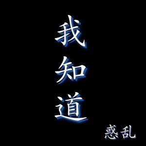 惑乱 - 我知道