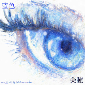 蓝色美瞳封面