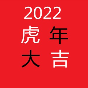 2022虎年行大运