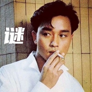 年轻人嚣张跋扈 (咚鼓版)