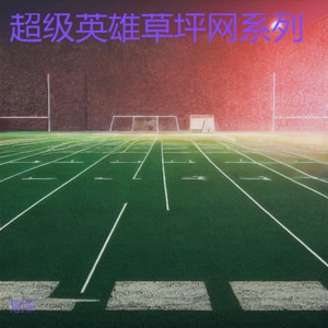 超级英雄草坪网主题曲