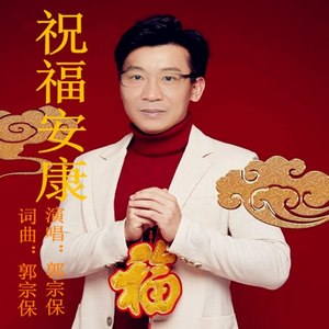 祝福安康