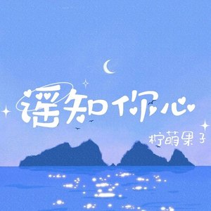 柠萌果子 - 周深《My only》你是那个唯一能治愈我的人