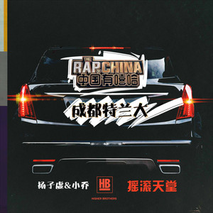 海尔兄弟黑车中国有嘻哈,成都特兰大(杨子虚&小乔)