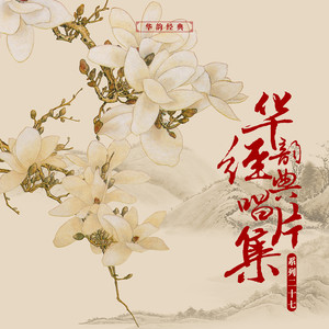 银烛成灰泪未干（其一）