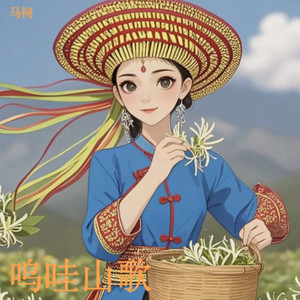 呜哇山歌 (伴奏)