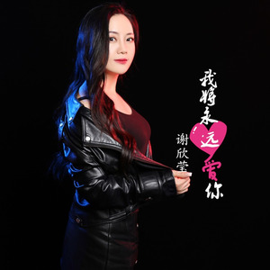 我将永远爱你 (伴奏)