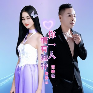 情有独钟你一人
