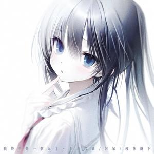 我终于是一个人了