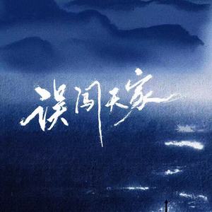 误闯天家