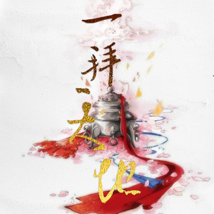 一拜天地【纯女声单身狗版】