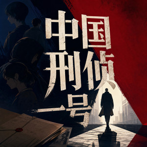 36.世纪贼王张子强（一）封面
