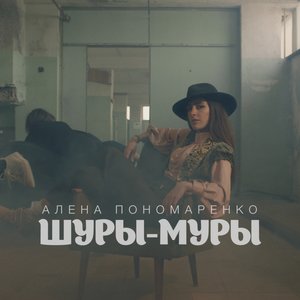 Шуры-муры