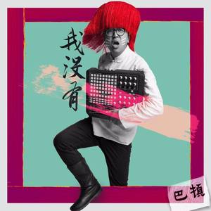 我没有 (网络版)