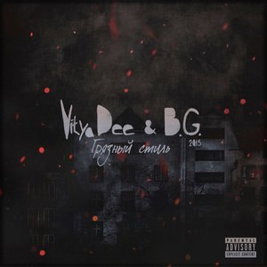 На связи (Explicit)