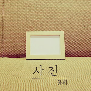 공휘 Digital Single(사진)