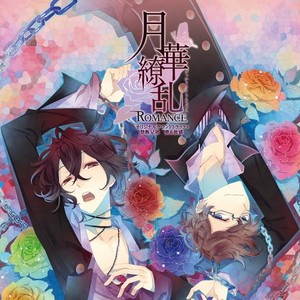 PSP『月華繚乱 ROMANCE』オリジナルサウンドトラック + 禁断兄弟 葵 & 敦盛