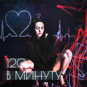 120 в минуту