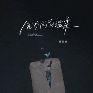 用尽所有温柔
