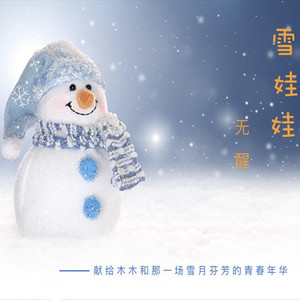 雪娃娃 (伴奏)