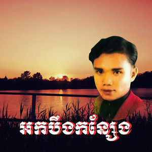 អកបឹងកន្សែង