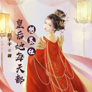 第1644集 从始至终都是爱他的皇位，根本不爱他这个人 (DJ长音频) - 小酷说书封面