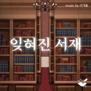 잊혀진 서재 (Original Soundtrack)