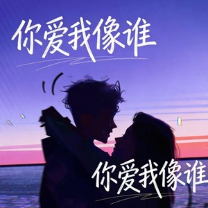你爱我像谁 (微醺R&B)
