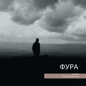 Фура (feat. Denis Miniahmetov)