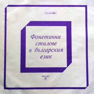 Фонетични стилове в българския език: част III