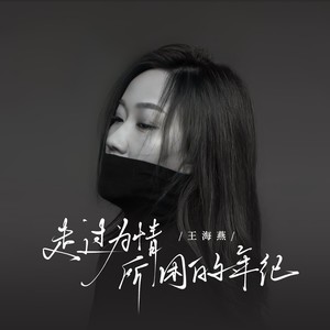 走过为情所困的年纪