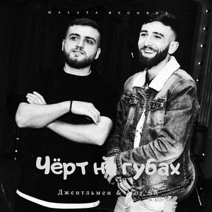 Чёрт На Губах (Explicit)