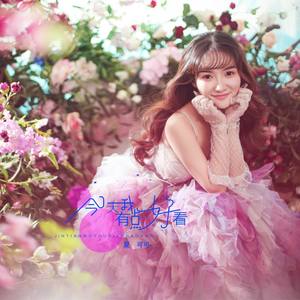 今天我有点好看