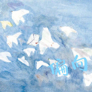 圆圆圆圆 - 偏向