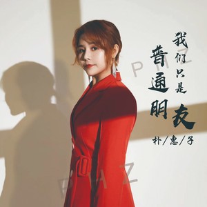 我们只是普通朋友