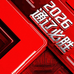 必胜《2026通辽新华》