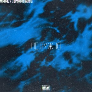 Не нужно (Explicit)