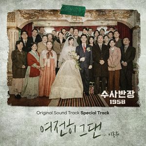 수사반장 1958 OST Special Track