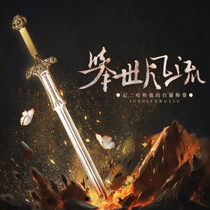 举世风流——《二哈和他的白猫师尊》原创同人曲