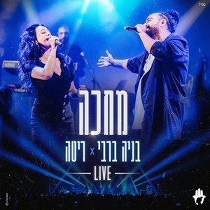 מחכה (Live)